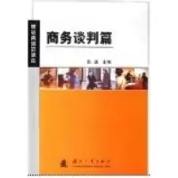 11职场英语加油站(商务谈判篇)9787118046786LL