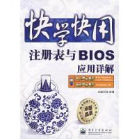 11快学快用--注册表与BIOS应用详解(含光盘1张)9787121061059LL