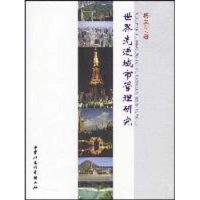 11世界先进城市管理研究9787500480310LL