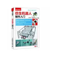 11仿生机器人制作入门9787115284372LL