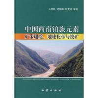 11中国西南铂族元素矿床地质、地球化学与找矿9787116053014LL