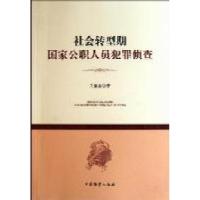 11社会转型期国家公职人员犯罪侦查9787510205644LL