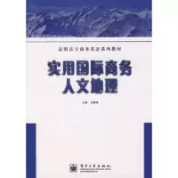 11实用国际商务人文地理9787121046858LL