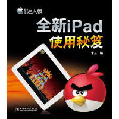 11全新iPad使用秘笈9787512334076LL