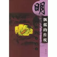 11飘摇的传统--明代城市生活长卷9787543813151LL