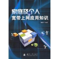 11家庭及个人宽带上网应用知识9787118063554LL