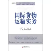 11国际货物运输实务9787513612623LL