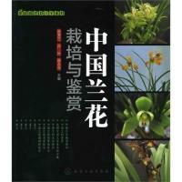 11中国兰花栽培与鉴赏9787122126429LL
