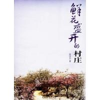 11鲜花盛开的村庄9787503929731LL