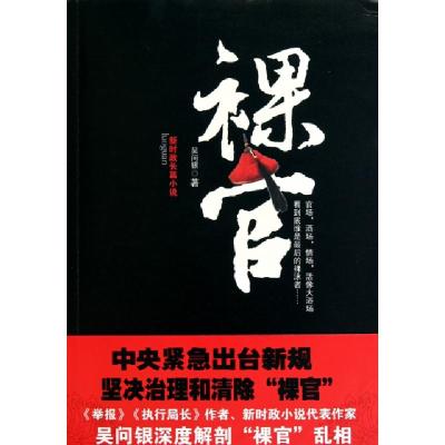 11裸官(新时政长篇小说)9787501447817LL