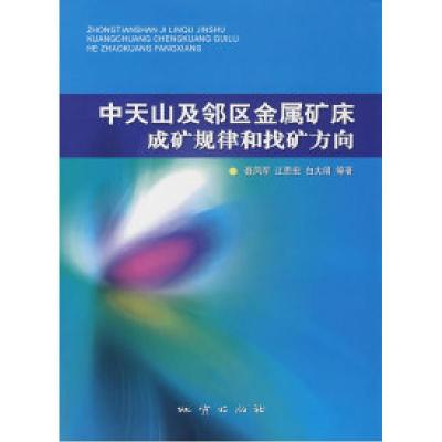 11中天山及邻区金属矿床成矿规律和找矿方向9787116045125LL