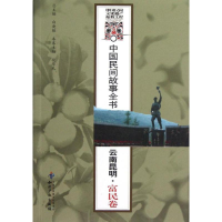 11中国民间故事全书.云南昆明.富民卷9787513012416LL