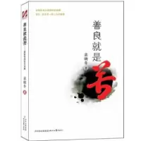 11善良就是苦9787538743814LL