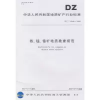 11铁、锰、铬矿地勘查规范9787116037977LL