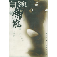 11白领黑枪9787501426348LL