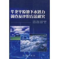 11华北平原地下水潜力调查及评价方法研究9787116039544LL
