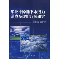 11华北平原地下水潜力调查及评价方法研究9787116039544LL
