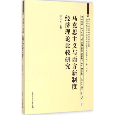 11马克思主义与西方新制度经济理论比较研究9787309107593LL