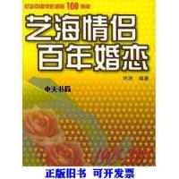 11艺海情侣 百年婚恋:1905-20059787501170760LL