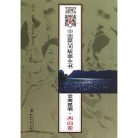 11云南昆明西山卷/中国民间故事全书/白庚胜9787513012324LL