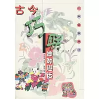 11古今巧联妙对趣答9787534821776LL