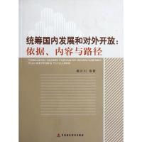 11统筹国内发展和对外开放--依据内容与路径9787509528594LL