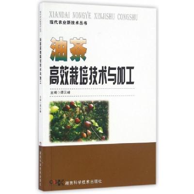 11油茶高效栽培技术与加工/现代农业新技术丛书9787535789570LL