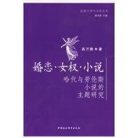 11婚恋女权小说:哈代与劳伦斯小说的主题研究9787500476986LL