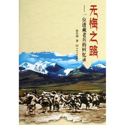 11无悔之路--一位进藏老兵的回忆录9787548709794LL
