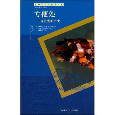 11方便处——盥洗室的历史(欧洲社会文化史译丛)9787300110004