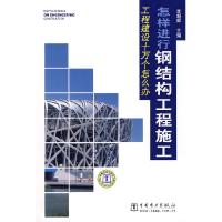 11工程建设十万个怎么办怎样进行钢结构工程施工9787508376127LL