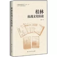 11桂林抗战文化综论9787219093085LL