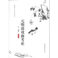 11元明清戏曲考论9787516120064LL