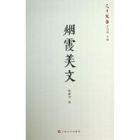 11烟霞美文(文布袋)9787553500317LL