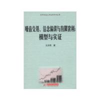 11噪音交易、信息编误与有限套利:模型与实证9787560984490LL