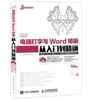 11新编电脑打字与Word排版从入门到精通-(附光盘)9787115388056LL