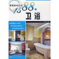 11家装设计全方位1588例--卫浴9787122069382LL