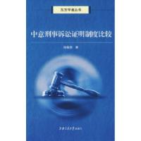 11中意刑事诉讼证明制度比较9787313048677LL