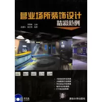 11营业场所装饰设计精彩范例(附光盘)9787302073918LL