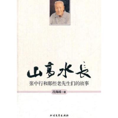 11山高水长-张中行和那些老先生们的故事9787531726449LL