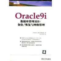 11Oracle9i数据库管理员2--备份/恢复与网络管理9787302084082LL