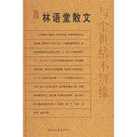 11与尘世结不解缘(林语堂散文)——名典书坊9787533922559LL