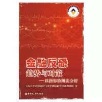 11金融反恐趋势与对策-以指标检测法分析9787562823674LL