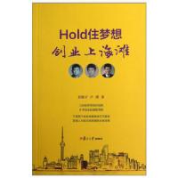 11Hold住梦想,创业上海滩9787309093629LL