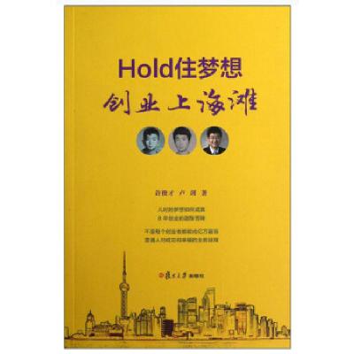 11Hold住梦想,创业上海滩9787309093629LL