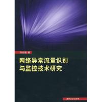 11网络异常流量识别与监控技术研究9787302223573LL