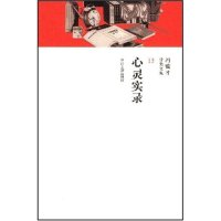 11冯骥才分类文集13-心灵实录9787534825026LL