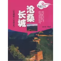 11沧桑长城〔长城的人文历史〕9787543939448LL