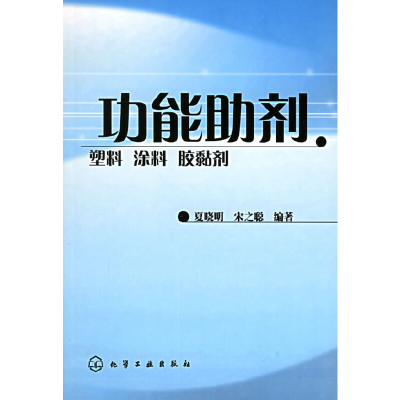 11功能助剂.塑料涂料胶黏剂9787502549084LL