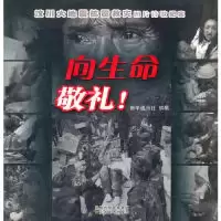 11向生命敬礼(汶川大地震抗震救灾图片诗歌纪实)9787534426124LL